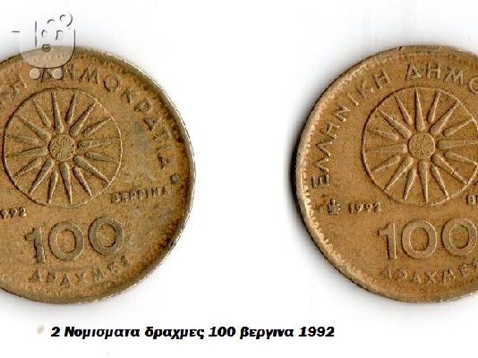 PoulaTo: Νομισμα 100 δραχμων 1992
